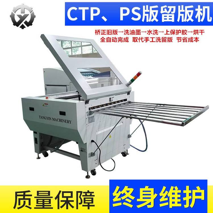 PS版自動(dòng)保留版機(jī)TY-880LIII取代人工糾正洗油墨水洗上膠烘干一氣呵成