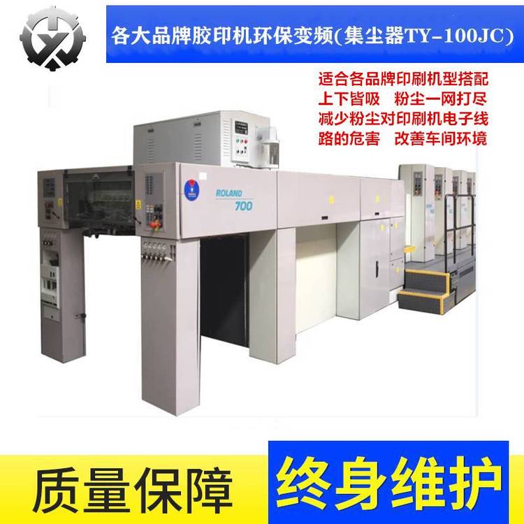 羅蘭700印刷機(jī)集塵器TY-100JC使用臺(tái)達(dá)加強(qiáng)版變頻驅(qū)動(dòng)吸抽粉塵強(qiáng)勁