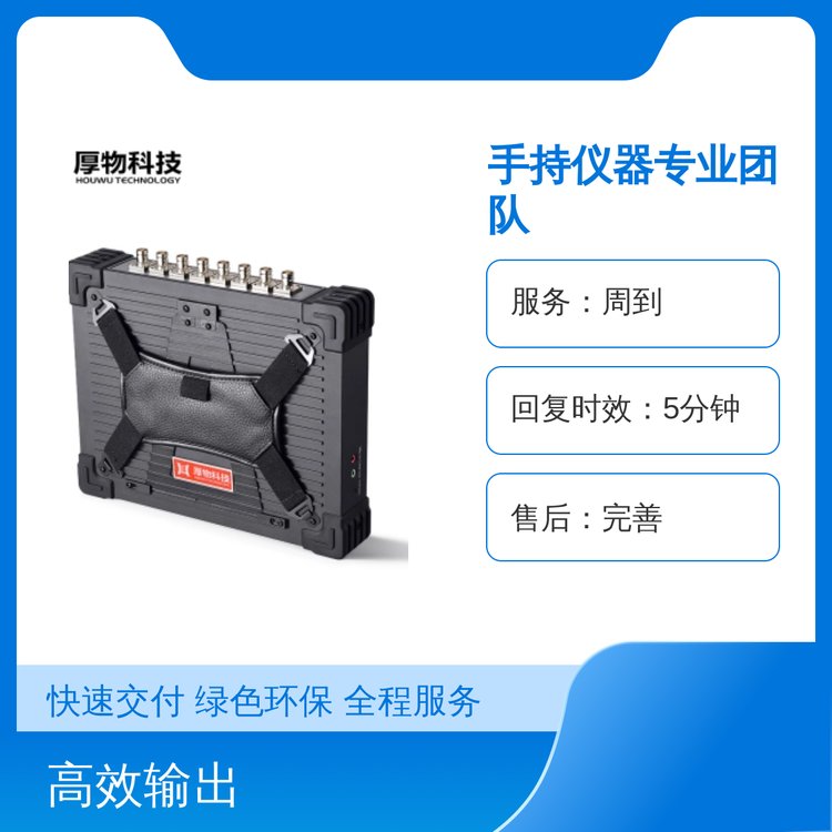 手持儀器專業(yè)團隊品質保證精湛工藝售后完善實力雄厚