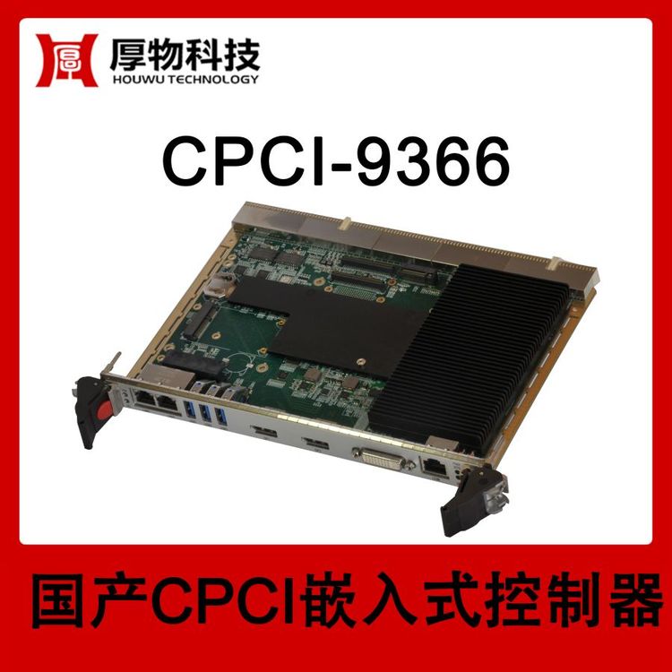厚物科技6U1槽寬CPCI嵌入式控制器CPCI機箱CPCI-9366測控設備