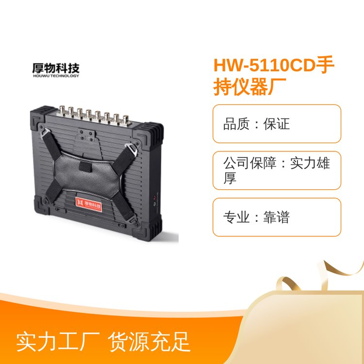 HW-5110CD手持儀器專業(yè)服務(wù)品質(zhì)保證售后完善實力雄厚資質(zhì)齊全