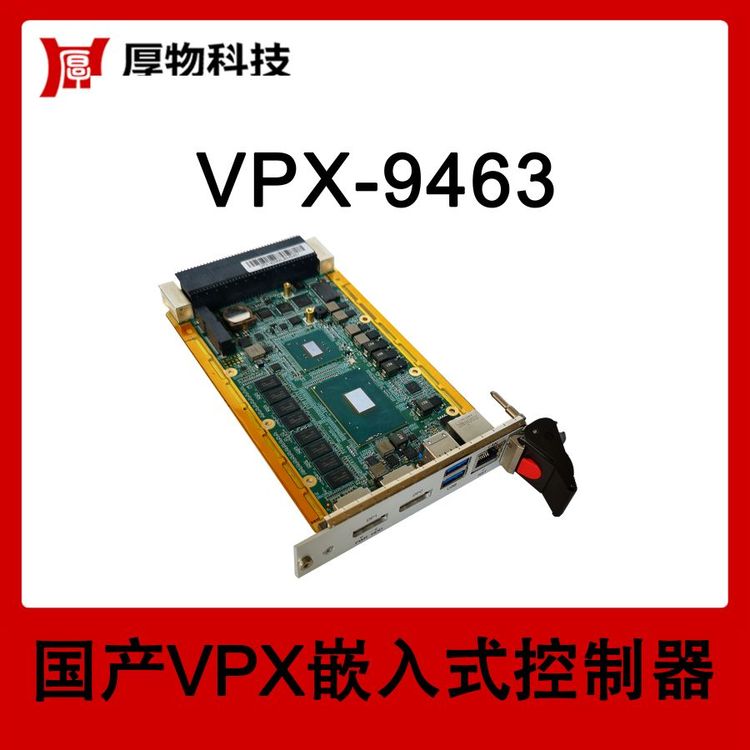 厚物科技3U5HPVPX嵌入式控制器VPX機箱VPX-9463測控設(shè)備