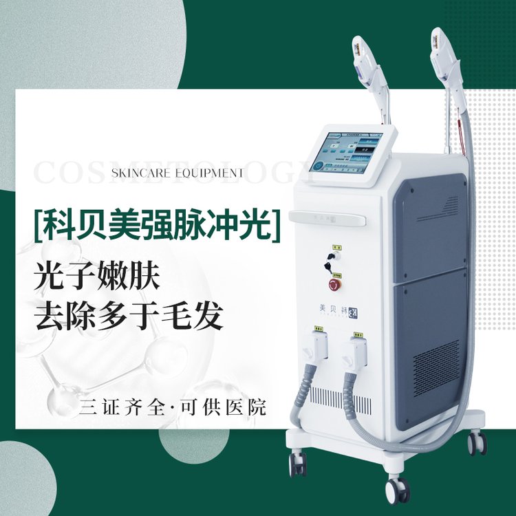 雙槍強(qiáng)脈沖光治療儀光子嫩膚去除多余毛發(fā)醫(yī)療版設(shè)備
