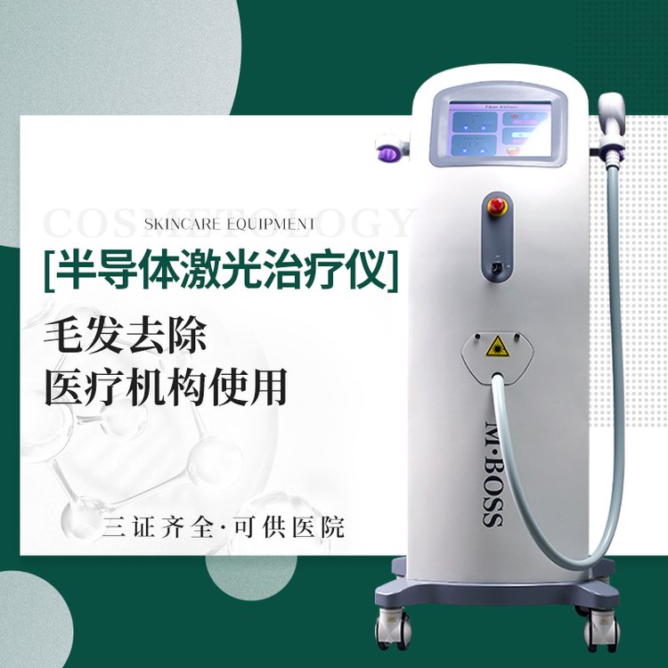 半導(dǎo)體激光治療儀毛發(fā)去除，在醫(yī)療機構(gòu)使用三證齊全