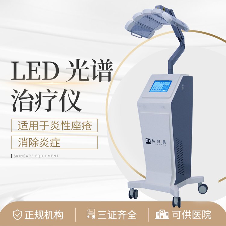 LED光譜治療儀適用于炎性痤瘡消除炎癥儀器設(shè)備