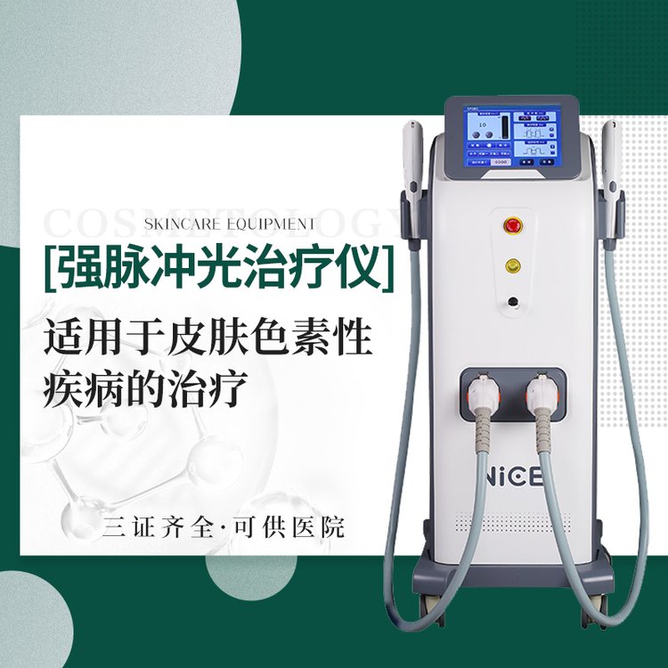 強(qiáng)脈沖光治療儀適用于皮膚色素性疾病的治療三證齊全醫(yī)療版設(shè)備