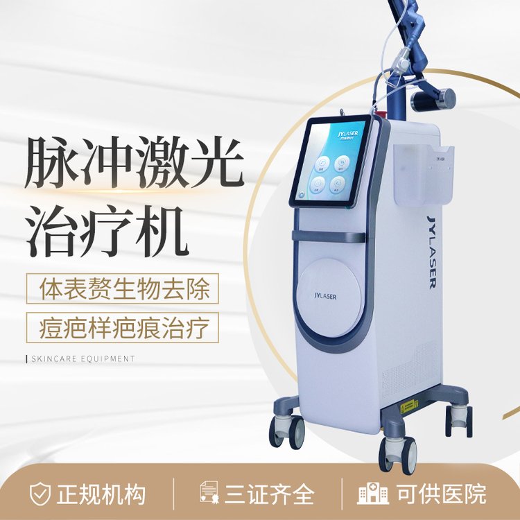 脈沖激光治療機(jī)體表生物去除面部除皺及痘疤樣疤痕治療