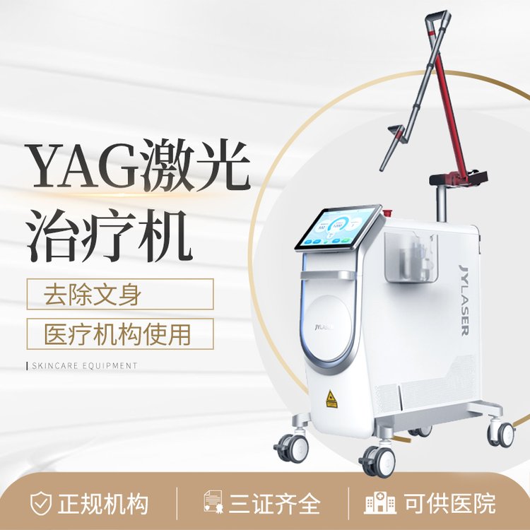 YAG激光治療機(jī)適用深藍(lán)色黑色文紅褐色文身治療儀器