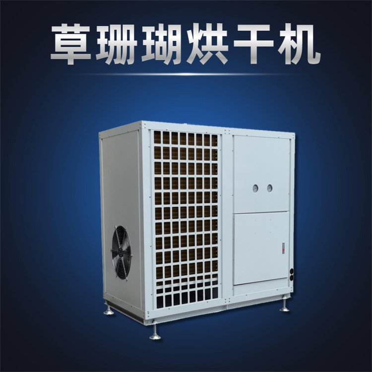 熱泵草珊瑚烘干機(jī)空氣能中藥材烘干房設(shè)備除濕熱回收一體機(jī)丹萊