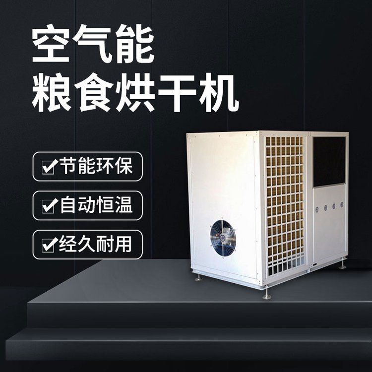 空氣能熱泵糧食烘干機(jī)大米谷物烘干房箱式干燥設(shè)備烤房大小可定制