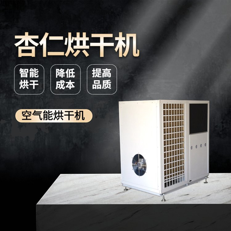 杏仁烘干機(jī)果仁烘干房空氣能熱泵一體式烘干設(shè)備堅(jiān)果電烤房新空源