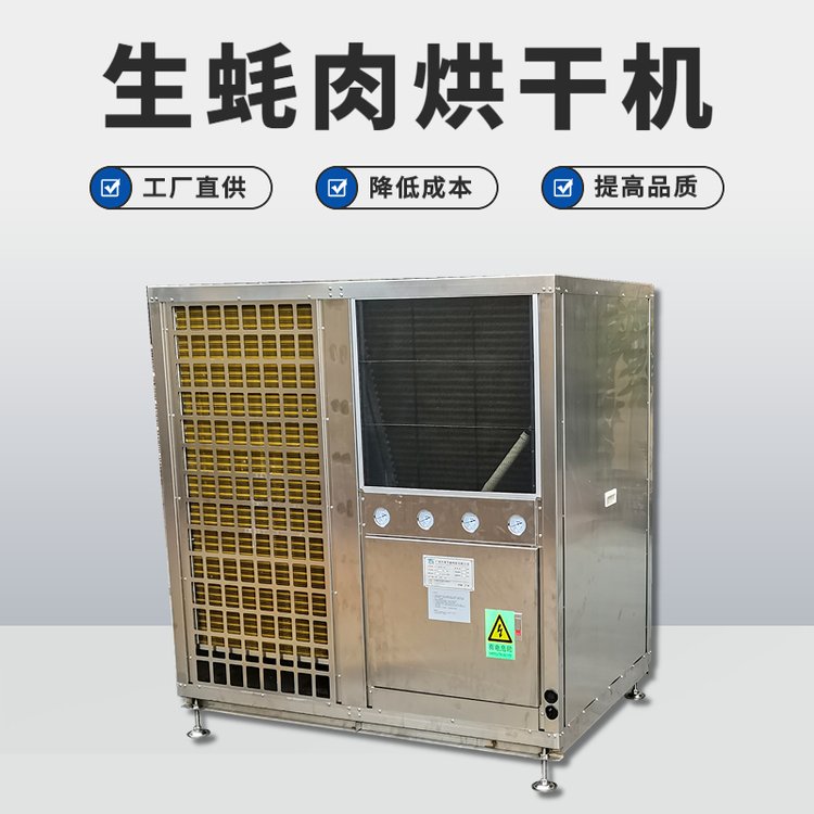 空氣能生蠔肉烘干機蠔豉烘干設備全自動海鮮箱式干燥設備新空源