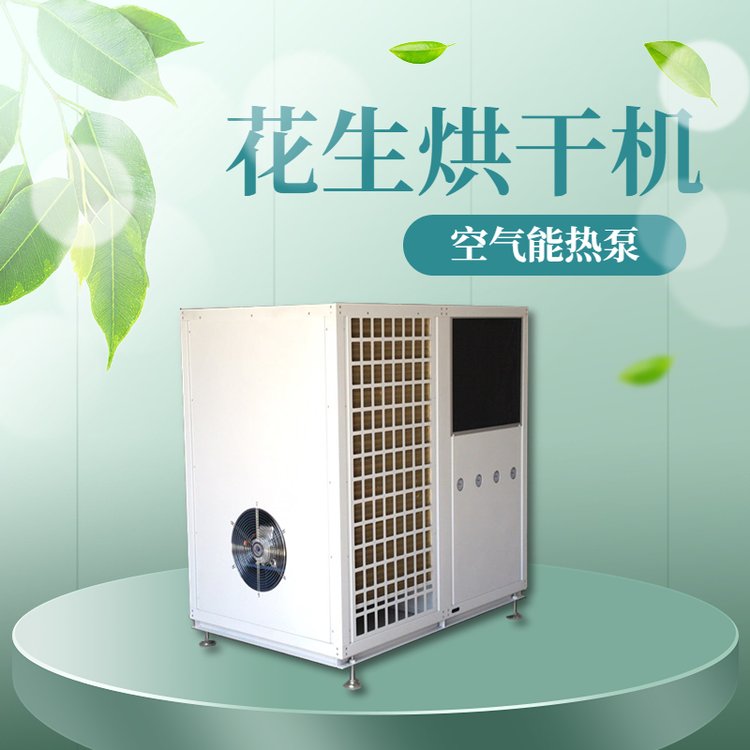 花生米烘干機花生仁烘干房空氣能堅果箱式烘干設(shè)備電烤房非標定制