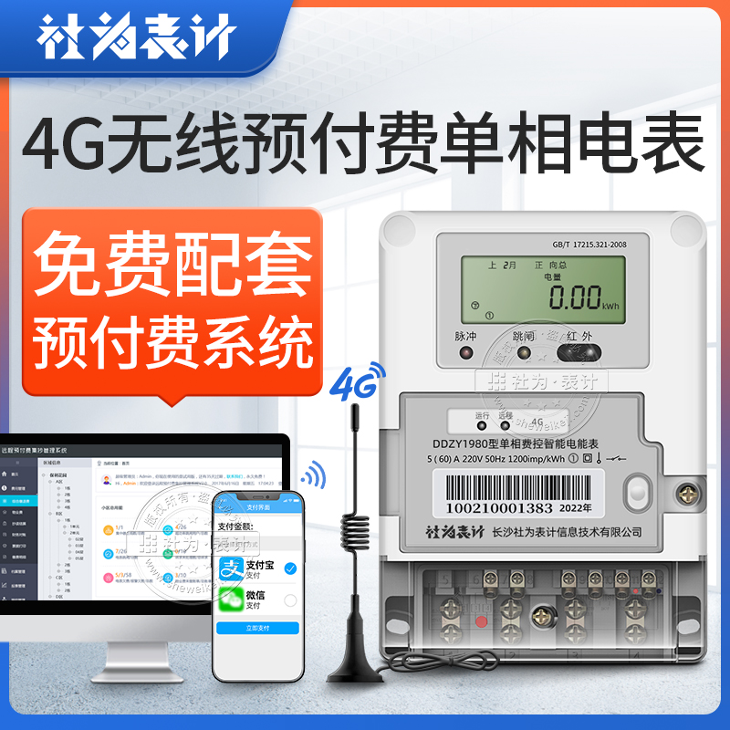 NB-IOT無線遠(yuǎn)程預(yù)付費(fèi)電表社為DDZY1980單相電表贈預(yù)付費(fèi)系統(tǒng)