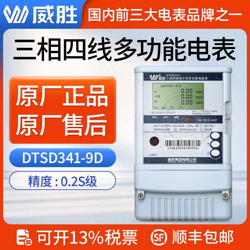 威勝DTSD341-9D三相電子式多功能電表0.2S級高精度發(fā)電站關(guān)口電表