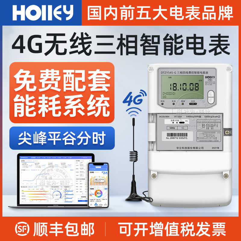 三相4G電表杭州華立DTZY545工業(yè)園區(qū)用智能電表送遠(yuǎn)程抄表系統(tǒng)