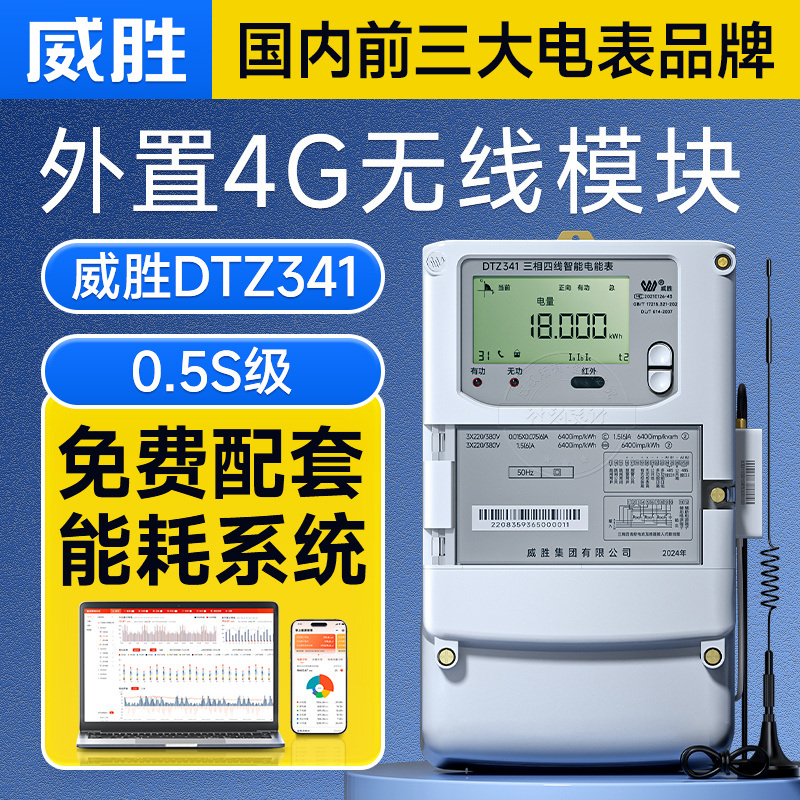 威勝電表DTZ341智能三相電能表380V遠(yuǎn)程抄表繳費(fèi)閥控送系統(tǒng)