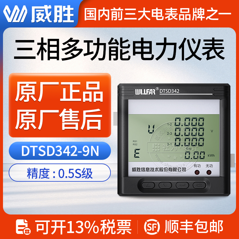 威勝DTSD342-9N三相四線電子式多功能電表3*1.5(6)A數(shù)顯儀表