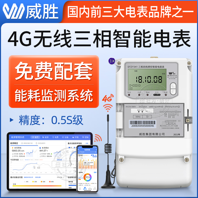 威勝4G遠程電表電表三相四線智能電表送電力能耗監(jiān)測抄表系統(tǒng)