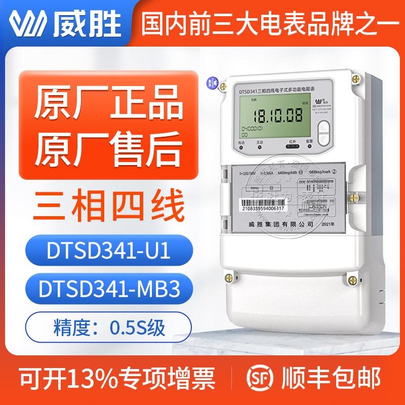 威勝DTSD341三相四線電子式多功能電表3*1.5(6)A0.5S級電度表