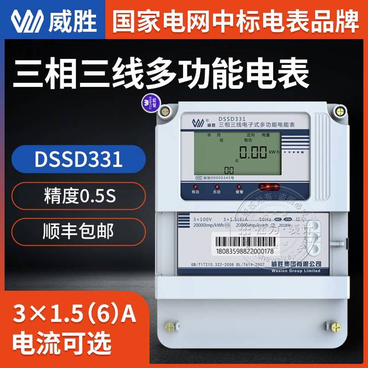長沙威勝三相三線電表DSSD331-MC3多功能電表0.5S3x100V三相電表