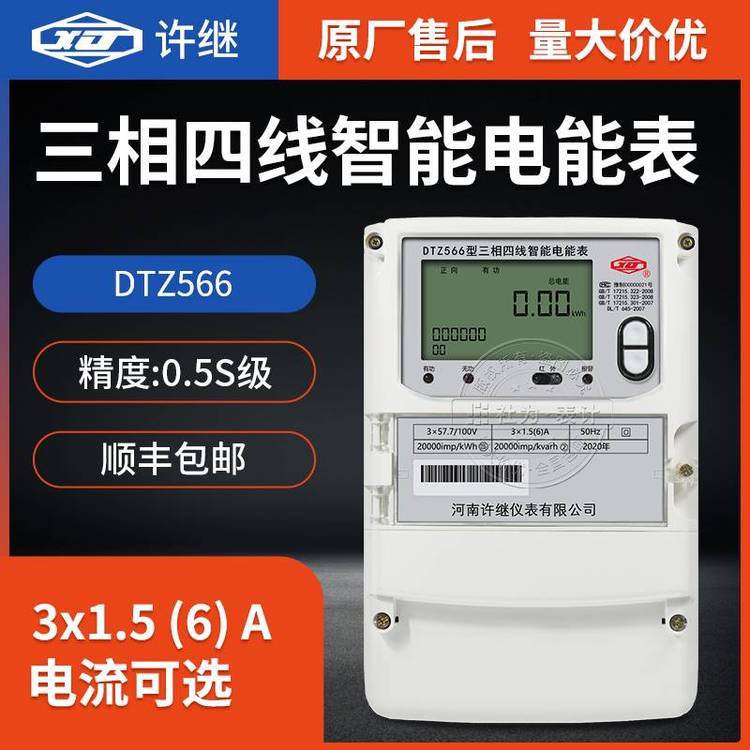 三相四線制智能電表3*1.5(6)A380V0.5S級河南許繼DTZ566三相電智能電表