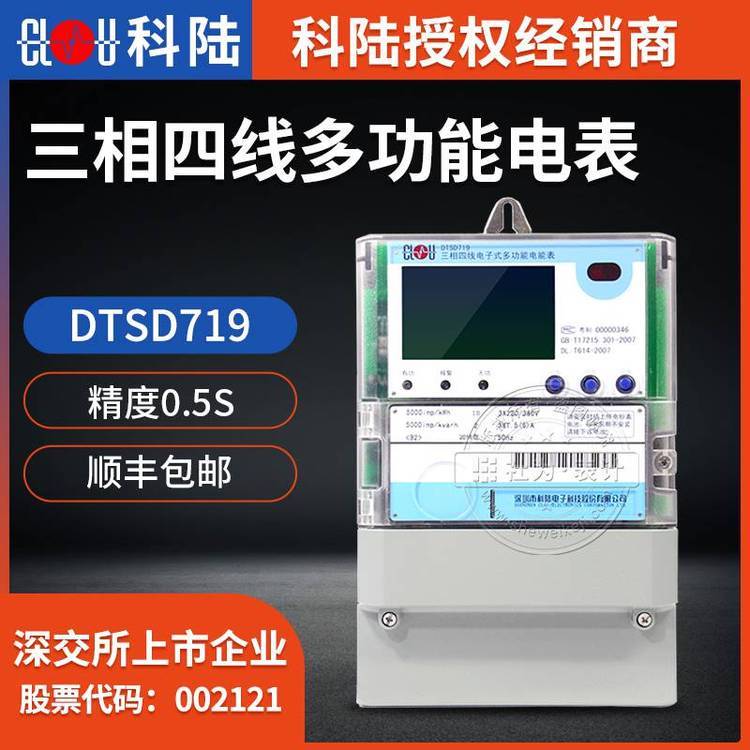 深圳科陸三相四線電子式多功能電能表DTSD719-B33×1.5(6)A3×220\/380V