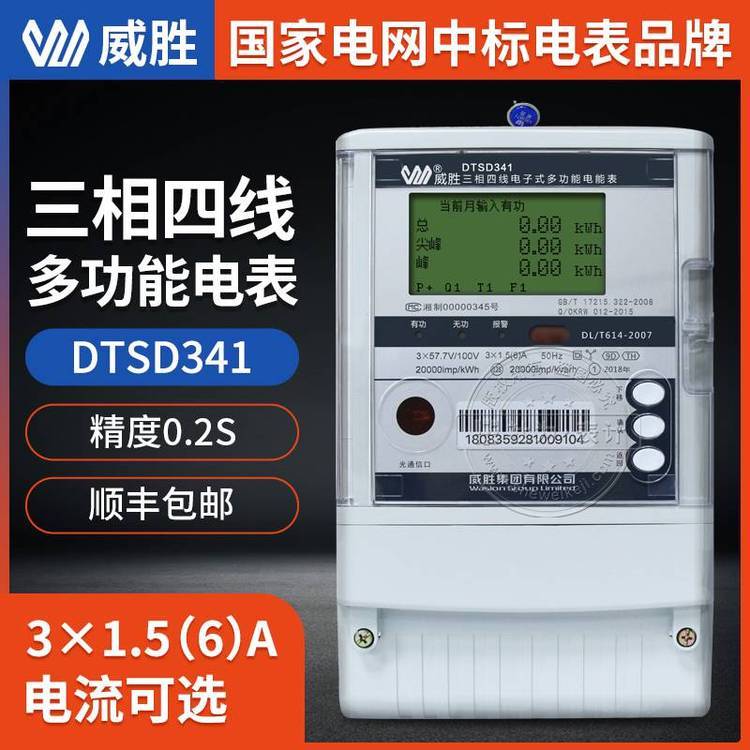 長(zhǎng)沙威勝集團(tuán)DTSD341-9D三相電表3×220\/380V三相多功能電能表