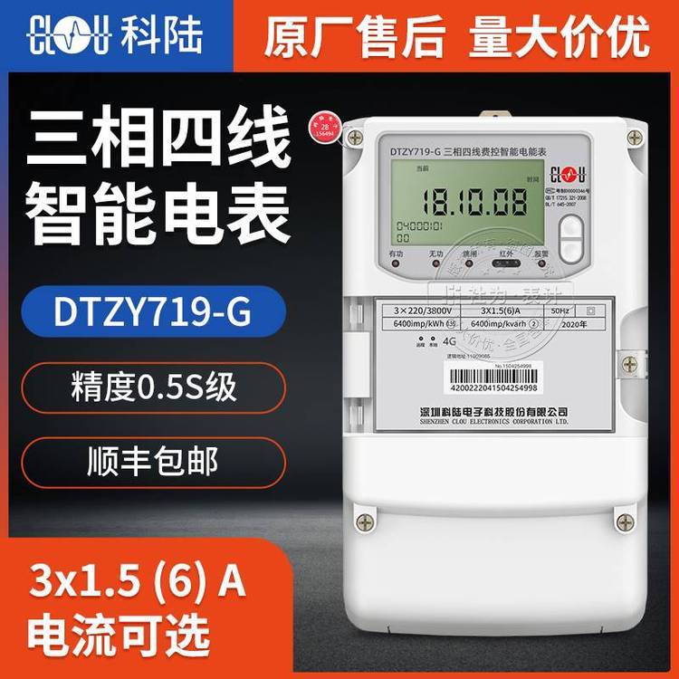 4G三相智能電表深圳科陸DTZY719-G三相智能遠程電表送遠程抄表系統(tǒng)