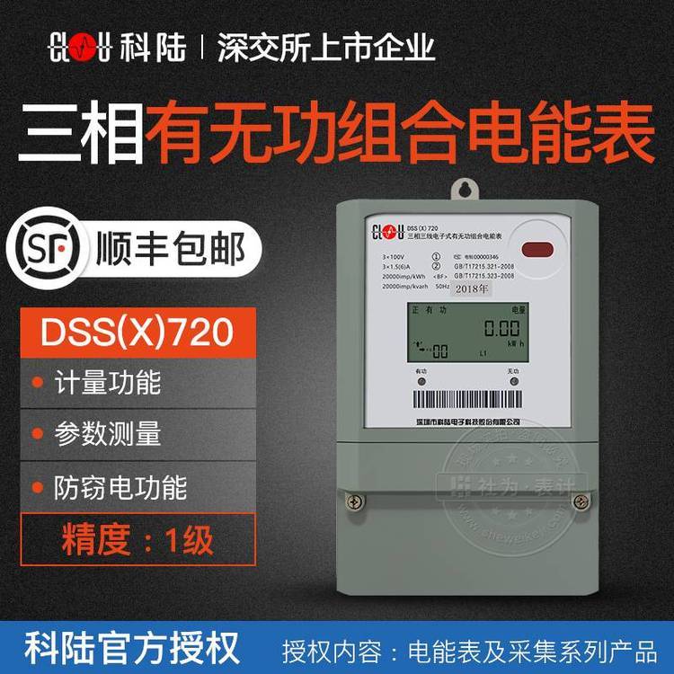 深圳科陸三相電表DSS(X)720三相三線電子式電能表