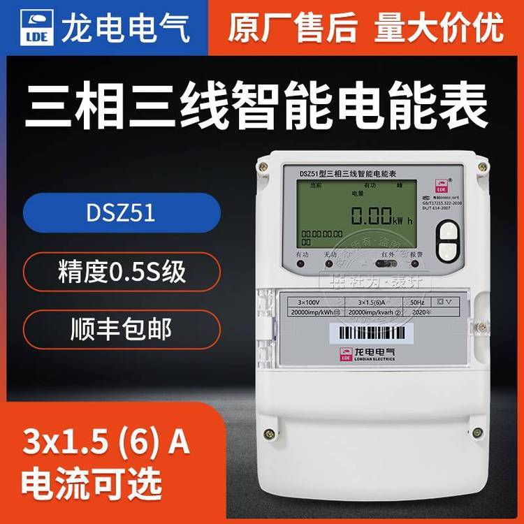 有無功分時(shí)計(jì)量電表深圳龍電DSZ51智能三相電表3*100V三相智能電表