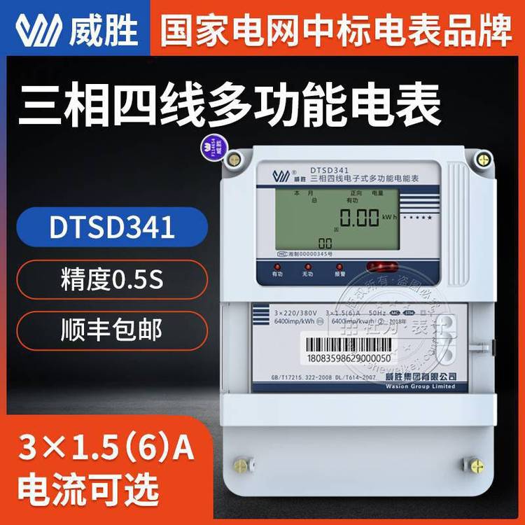 長沙威勝DTSD341-MC33x1.5(6)A3x220\/380V0.5級三相四線多功能電表