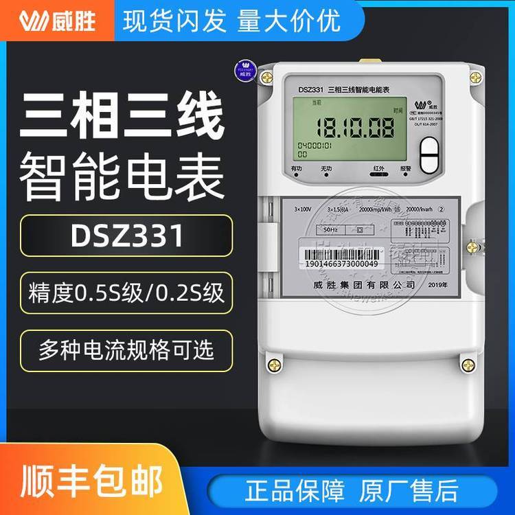 威勝集團智能電表_威勝智能電表_威勝dsz331