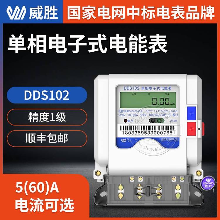 智能電表品牌威勝DDS102出租房用單相智能電表220V5(60)A