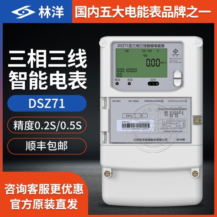 三相三線智能電能表林洋DSZ71分時(shí)計(jì)量電度表0.5S級(jí)3*100V