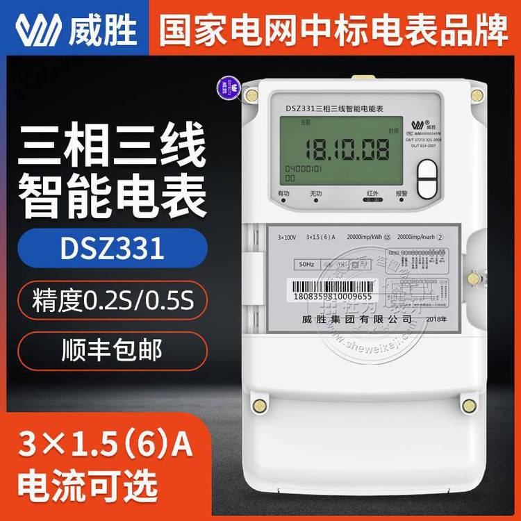 長沙威勝多功能電表DSZ331三相多功能電度表3*100V3*1.5(6)A0.5S級