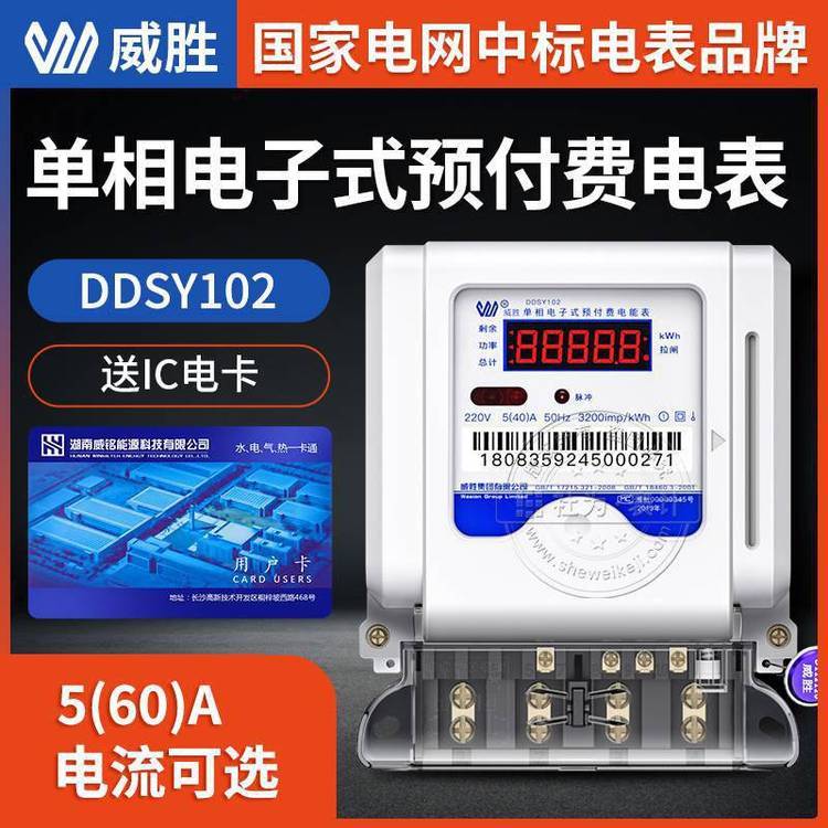 長沙威勝DDSY102-K3單相電表220V10(40)A預(yù)付費插卡電表