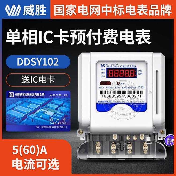 單相預(yù)付費(fèi)電表長沙威勝DDSY1025(60)A220V1級(jí)單相預(yù)付費(fèi)電表