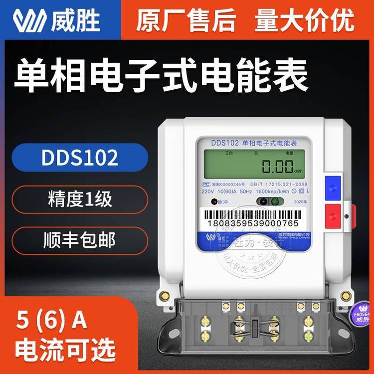 長(zhǎng)沙威勝DDS102單相電子式電能表5(60)A485有功計(jì)量電表