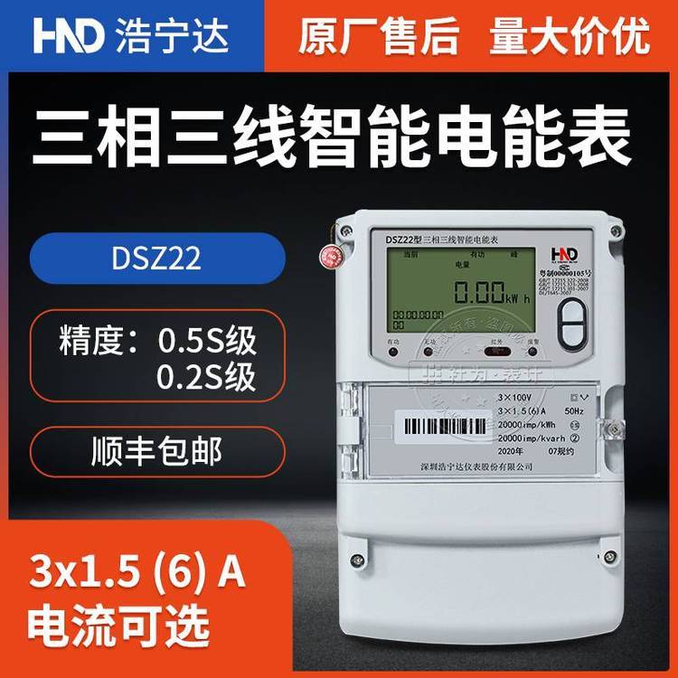 浩寧達(dá)DSZ22三相智能電表3*1.5(6)A3*100V正反向有功計(jì)量電表