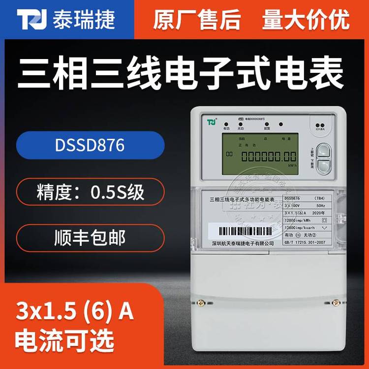 泰瑞捷DSSD876三相多功能電表3*1.5(6)A3*100V正反向有功計量電表