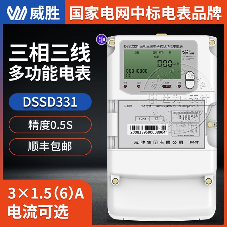 三相三線電子式多功能電能表_尖峰平谷計量電表威勝DSSD331