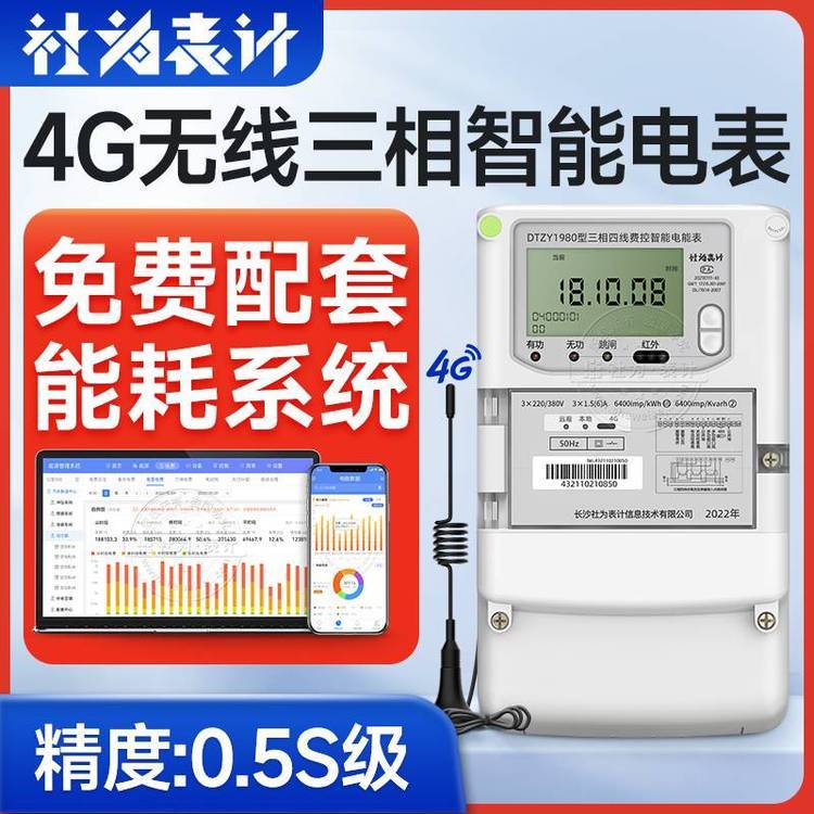 三相四線電表_社為表計DTYZ1980_送遠(yuǎn)程自動抄表系統(tǒng)
