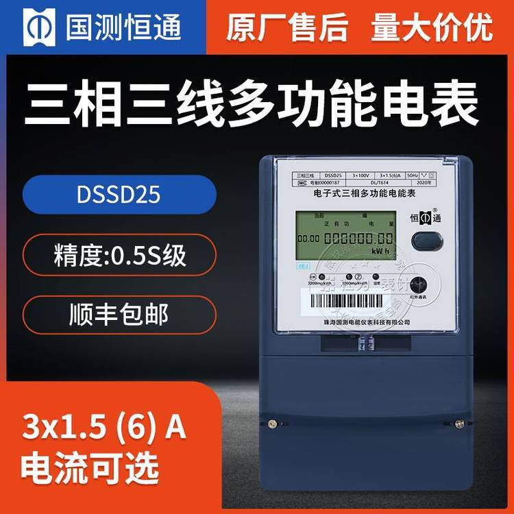 恒通國測多功能電表DSSD253*1.5(6)A3*100V0.5S級三相三線制多功能電表
