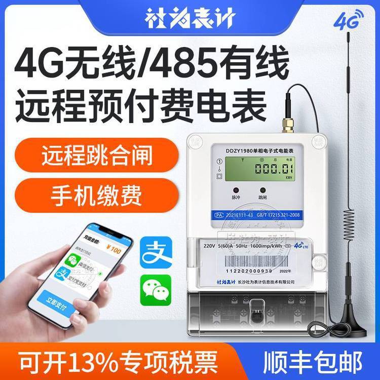 預(yù)付費智能電表配系統(tǒng)_分時段計費電表_支持手機(jī)繳費遠(yuǎn)程開合閘