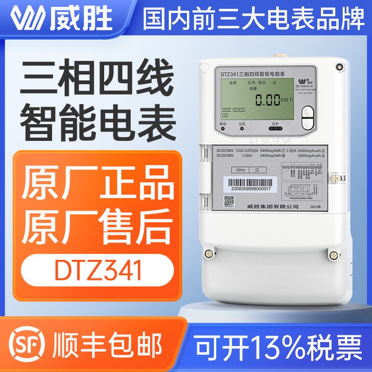 威勝電表DTZ341三相四線智能電表3*1.5(6)A0.5S級工業(yè)智能電能表