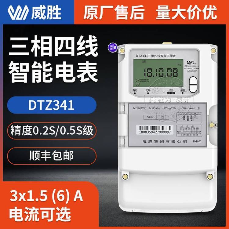 威勝智能三相電表DTZ341型三相四線智能電表3*1.5(6)A3*57.7\/100V0.5S