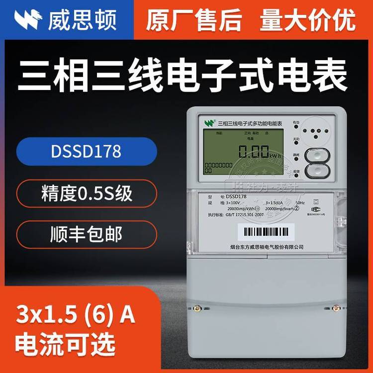 威思頓多功能電表DSSD1783*1.5(6)A3*100V0.5S級三相三線制多功能電表