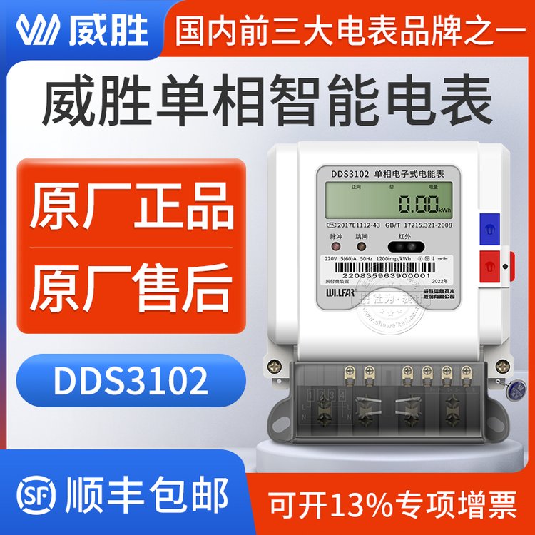 威勝DDS102小區(qū)物業(yè)出租房用單相智能電表220V5(60)A家用電表