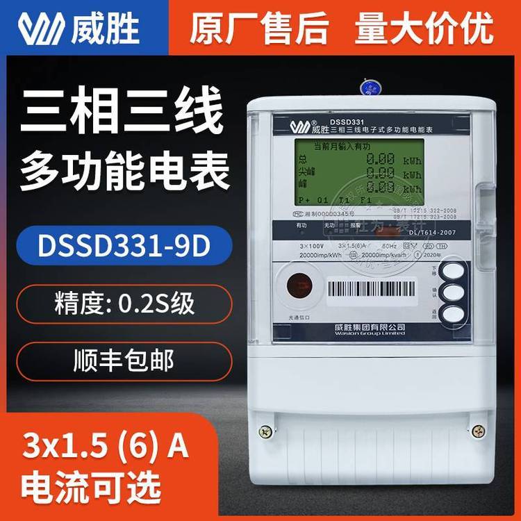 威勝DSSD331-9D三相三線電子式多功能關口表3*100V工廠用電表